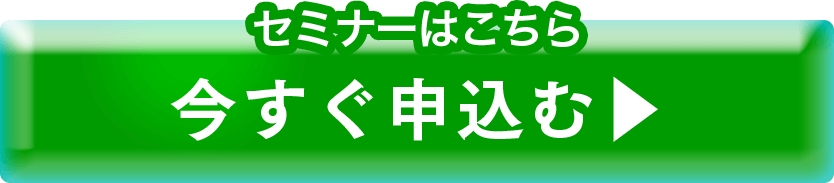 今すぐ申し込む